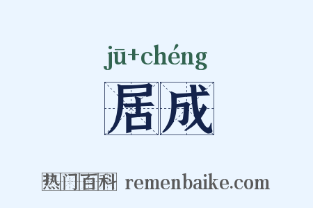 居成是什么意思的图片